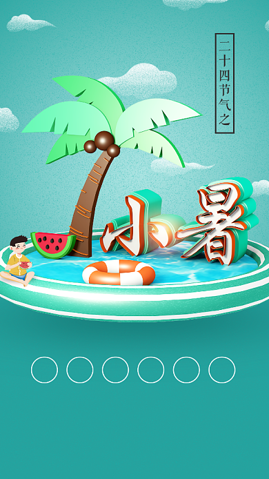 3D创意小暑节气手机海报背景