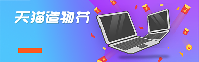 天猫造物节电脑笔记本海报banner背景