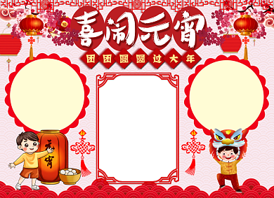 喜闹元宵小报背景