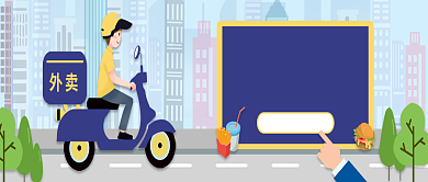 蓝色扁平城市外卖快速配送首图背景