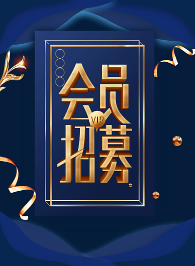 会员招募印刷海报背景