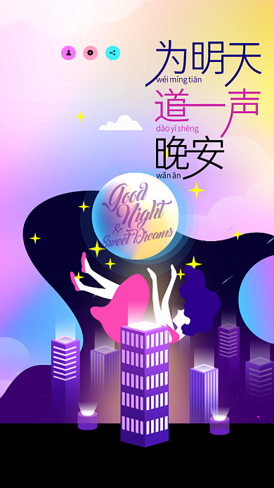 为明天道一声晚安紫色创意手机海报背景