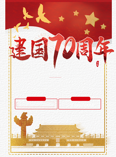 建国70周年党建宣传单背景