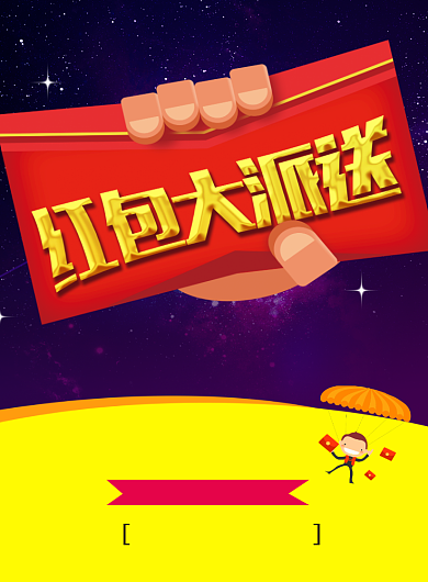 红包大派送商业店铺印刷海报背景