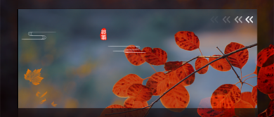 秋分二十四 节气公众号首图背景