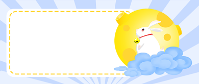 玉兔喊你回家过中秋公众号首图背景