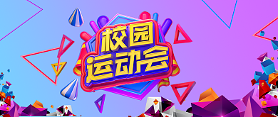 校园运动会紫色创意公众号首图背景