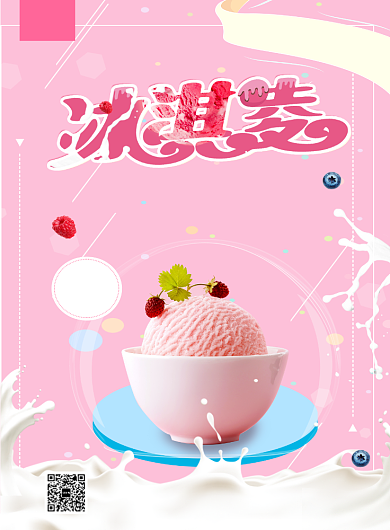 粉色清新简约美味冰淇淋印刷海报模板背景