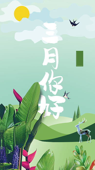 三月你好绿色卡通手机海报背景