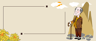 重阳节登高公众号首图背景