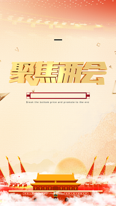 党风大气全国两会手机宣传海报背景