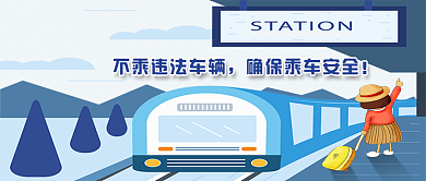 平安春运公众号首图背景