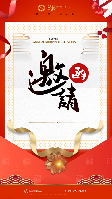 红色大气年会邀请函手机海报背景