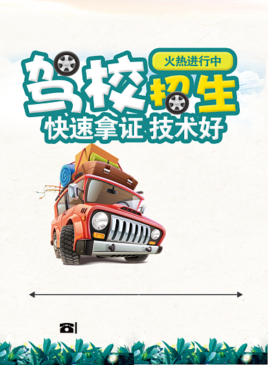 驾校招生海报背景