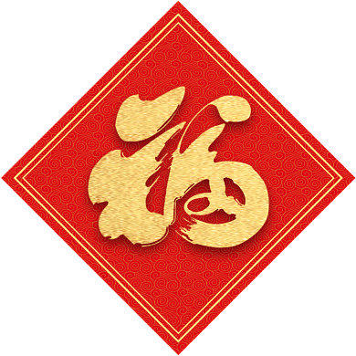 欢度春节2020鼠年春节对联设计背景