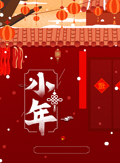 喜庆扁平风小年宣传海报背景