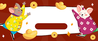 2020鼠年发财公众号首图背景