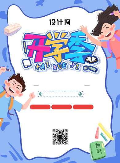 新学期开学季招生海报背景