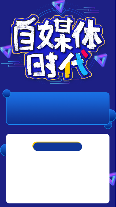 蓝色创意自媒体训练营招生海报背景