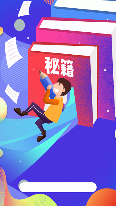 公务员升职秘籍海报背景