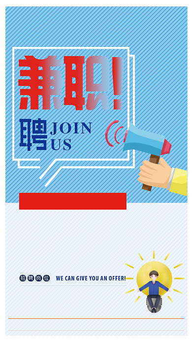 蓝色兼职招聘手机海报背景