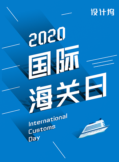 时尚大气2020国际海关日海报背景