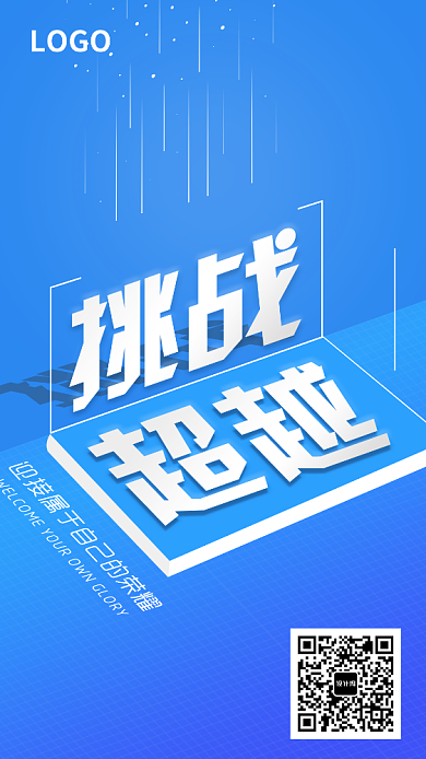 蓝色大气挑战超越自己宣传海报背景