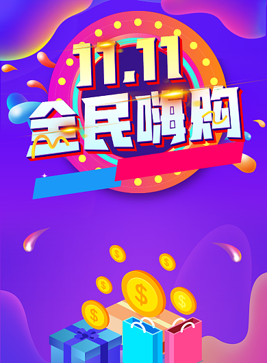 炫彩双十一嗨购狂欢节海报背景