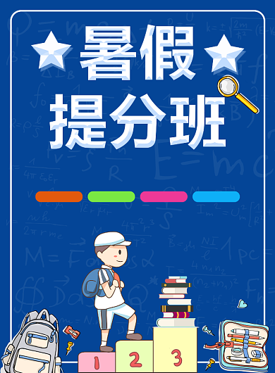暑假提分班卡通海报背景