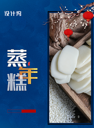 鼠年新年习俗蒸年糕海报背景