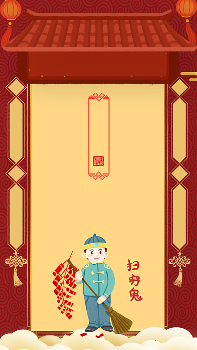 大年初六送穷鬼手机海报背景