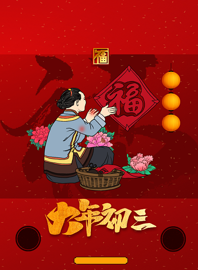 大年初三万事如意新年海报背景