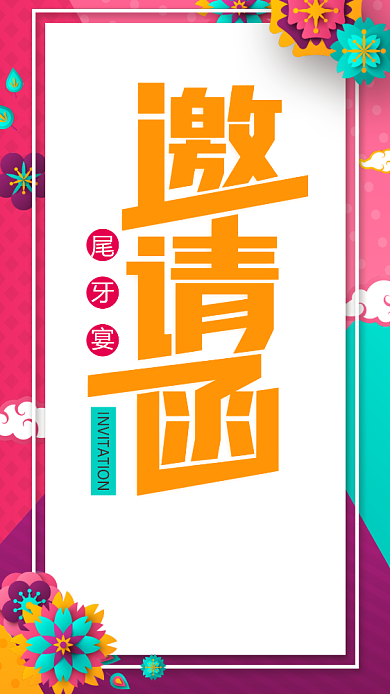 年终尾牙宴邀请函背景