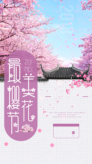 最美樱花节手机海报背景