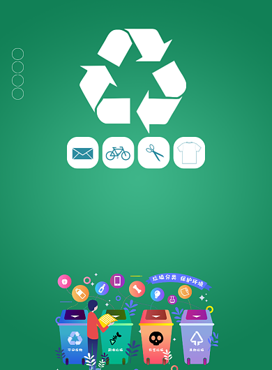 垃圾分类保护环境公益宣传海报背景