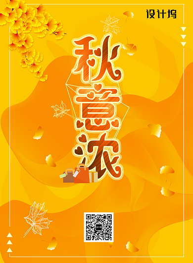 秋意浓金秋促销满减海报背景