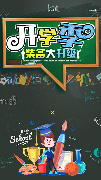 开学季装备升级手机海报背景