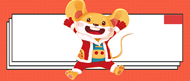 鼠年大吉公众号首图背景