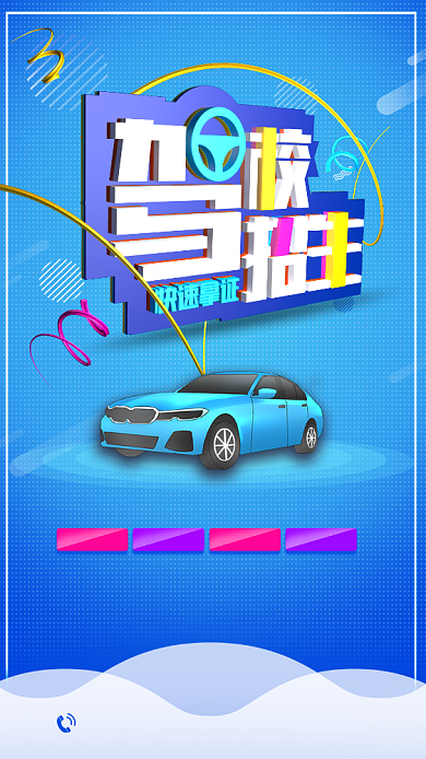 创意简约蓝色清新考驾照手机海报背景