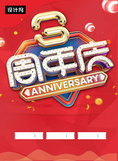 红色C4D创意周年庆典印刷海报模板背景