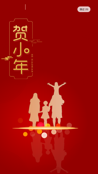 红色喜庆小年启动页海报背景
