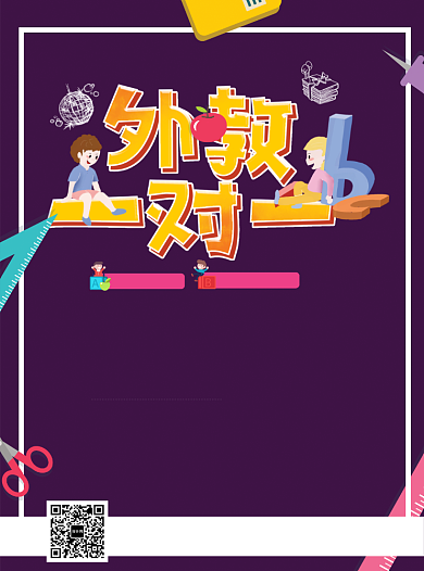 外教一对一英语培训班宣传单背景