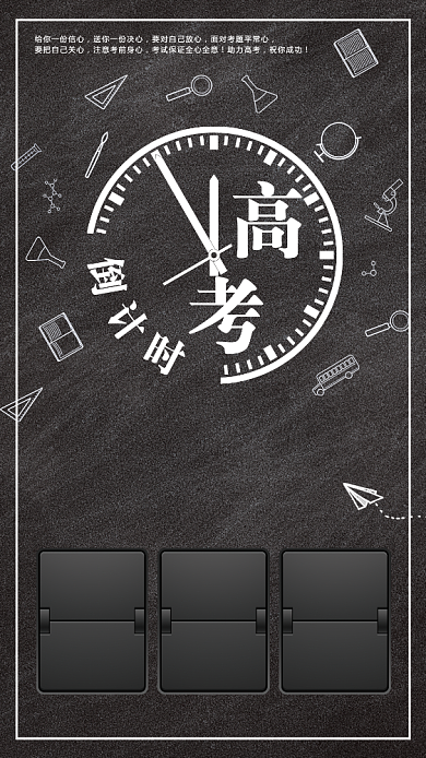 创意高考前夕海报背景