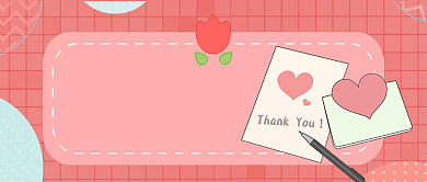 感谢信公众号首图背景