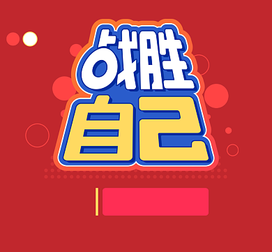 红色战胜自己改变现状朋友圈封面背景