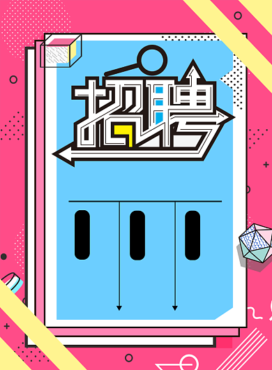 孟菲斯醒目招聘宣传海报背景