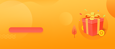 橙色礼物新人大礼包公众号首图背景