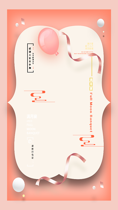 满月宴生日聚会宝宝手机海报背景