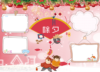 春节除夕文化小报背景