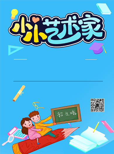 小小艺术家手机海报背景